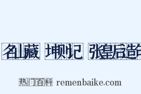 名山藏·坤则记·张皇后造句是什么意思的图片